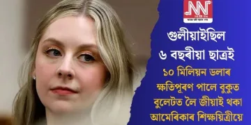 গুলীয়াইছিল ৬ বছৰীয়া ছাত্ৰই, ১০ মিলিয়ন ডলাৰ ক্ষতিপূৰণ পালে বুকুত বুলেটত লৈ জীয়াই থকা আমেৰিকাৰ শিক্ষয়িত্ৰীয়ে