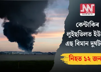 কেন্টাকিৰ লুইছভিলত ইউ পি এছ বিমান দুৰ্ঘটনা: নিহত ১২ জন