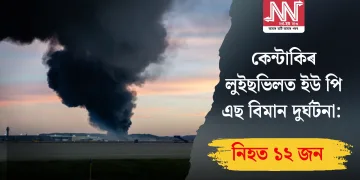 কেন্টাকিৰ লুইছভিলত ইউ পি এছ বিমান দুৰ্ঘটনা: নিহত ১২ জন