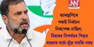 আৰম্ভণিৰে পৰাই নিৰ্বাচন নিৰপেক্ষ নাছিল; বিহাৰৰ বিপৰ্যয়ৰ পিছত ৰাহুলৰ বাৰ্তা-যুঁজ থমকি নৰয়