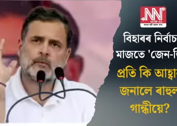 বিহাৰৰ নিৰ্বাচনৰ মাজতে ‘জেন-জি’ৰ প্ৰতি কি আহ্বান জনালে ৰাহুল গান্ধীয়ে?