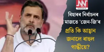 বিহাৰৰ নিৰ্বাচনৰ মাজতে ‘জেন-জি’ৰ প্ৰতি কি আহ্বান জনালে ৰাহুল গান্ধীয়ে?