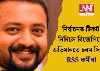 নিৰ্বাচনত টিকট নিদিলে বিজেপিয়ে; অভিমানতে চৰম সিদ্ধান্ত RSS কৰ্মীৰ!