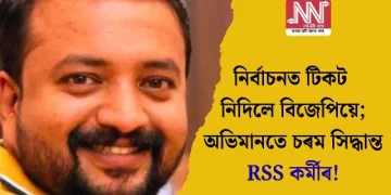 নিৰ্বাচনত টিকট নিদিলে বিজেপিয়ে; অভিমানতে চৰম সিদ্ধান্ত RSS কৰ্মীৰ!