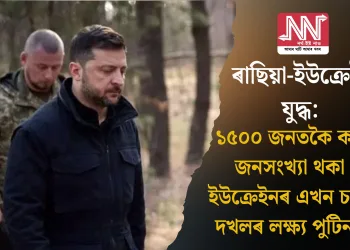 ৰাছিয়া-ইউক্ৰেইন যুদ্ধ: ১৫০০ জনতকৈ কম জনসংখ্যা থকা ইউক্ৰেইনৰ এখন চহৰ দখলৰ লক্ষ্য পুটিনৰ