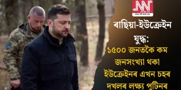 ৰাছিয়া-ইউক্ৰেইন যুদ্ধ: ১৫০০ জনতকৈ কম জনসংখ্যা থকা ইউক্ৰেইনৰ এখন চহৰ দখলৰ লক্ষ্য পুটিনৰ