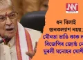ধন বিলাই জনকল্যাণ নহয়; মৌনতা ভাঙি কাক লক্ষ্য বিজেপিৰ জ্যেষ্ঠ নেতা মুৰলী মনোহৰ যোশীৰ?