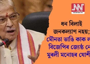 ধন বিলাই জনকল্যাণ নহয়; মৌনতা ভাঙি কাক লক্ষ্য বিজেপিৰ জ্যেষ্ঠ নেতা মুৰলী মনোহৰ যোশীৰ?