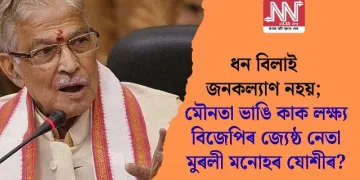 ধন বিলাই জনকল্যাণ নহয়; মৌনতা ভাঙি কাক লক্ষ্য বিজেপিৰ জ্যেষ্ঠ নেতা মুৰলী মনোহৰ যোশীৰ?