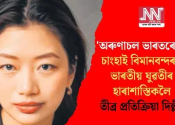 ‘অৰুণাচল ভাৰতৰেই’, চাংহাই বিমানবন্দৰত ভাৰতীয় যুৱতীৰ হাৰাশাস্তিকলৈ প্ৰতিক্ৰিয়া দিল্লীৰ