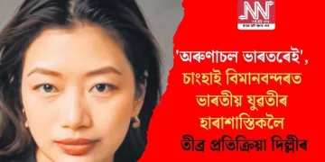 ‘অৰুণাচল ভাৰতৰেই’, চাংহাই বিমানবন্দৰত ভাৰতীয় যুৱতীৰ হাৰাশাস্তিকলৈ প্ৰতিক্ৰিয়া দিল্লীৰ