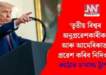 ‘তৃতীয় বিশ্বৰ অনুপ্ৰৱেশকাৰীক আৰু আমেৰিকাত প্ৰৱেশ কৰিব নিদিও’, কঠোৰ ড’নাল্ড ট্ৰাম্প