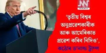 ‘তৃতীয় বিশ্বৰ অনুপ্ৰৱেশকাৰীক আৰু আমেৰিকাত প্ৰৱেশ কৰিব নিদিও’, কঠোৰ ড’নাল্ড ট্ৰাম্প