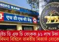 এইচ ডি এফ চি বেংকক ৯১ লাখ টকা জৰিমনা বিহিলে ভাৰতীয় ৰিজাৰ্ভ বেংকে