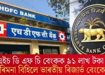 এইচ ডি এফ চি বেংকক ৯১ লাখ টকা জৰিমনা বিহিলে ভাৰতীয় ৰিজাৰ্ভ বেংকে