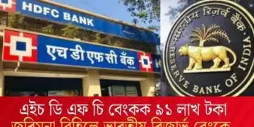 এইচ ডি এফ চি বেংকক ৯১ লাখ টকা জৰিমনা বিহিলে ভাৰতীয় ৰিজাৰ্ভ বেংকে