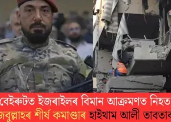 বেইৰুটত ইজৰাইলৰ বিমান আক্ৰমণত নিহত হিজবুল্লাহৰ শীৰ্ষ কমাণ্ডাৰ হাইথাম আলী তাবতাবাই