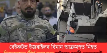 বেইৰুটত ইজৰাইলৰ বিমান আক্ৰমণত নিহত হিজবুল্লাহৰ শীৰ্ষ কমাণ্ডাৰ হাইথাম আলী তাবতাবাই