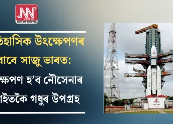 ঐতিহাসিক উৎক্ষেপণৰ বাবে সাজু ভাৰত: ​​উৎক্ষেপণ হ’ব নৌসেনাৰ আটাইতকৈ গধুৰ উপগ্ৰহ