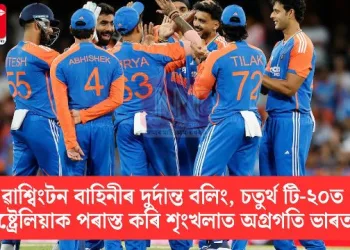 ৱাশ্বিংটন বাহিনীৰ দুৰ্দান্ত বলিং, চতুৰ্থ টি-২০ত অষ্ট্ৰেলিয়াক পৰাস্ত কৰি শৃংখলাত অগ্ৰগতি ভাৰতৰ