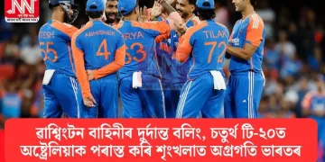 ৱাশ্বিংটন বাহিনীৰ দুৰ্দান্ত বলিং, চতুৰ্থ টি-২০ত অষ্ট্ৰেলিয়াক পৰাস্ত কৰি শৃংখলাত অগ্ৰগতি ভাৰতৰ