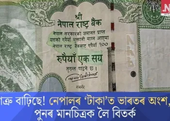 শত্ৰু বাঢ়িছে! নেপালৰ ‘টকা’ত ভাৰতৰ অংশ, পুনৰ মানচিত্ৰক লৈ বিতৰ্ক
