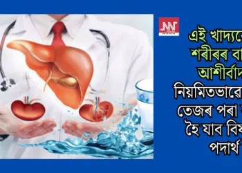 এই খাদ্যবোৰ শৰীৰৰ বাবে আশীৰ্বাদ! নিয়মিতভাৱে খালে তেজৰ পৰা বাহিৰ হৈ যাব বিষাক্ত পদাৰ্থ