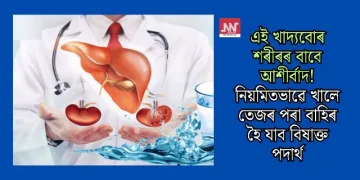 এই খাদ্যবোৰ শৰীৰৰ বাবে আশীৰ্বাদ! নিয়মিতভাৱে খালে তেজৰ পৰা বাহিৰ হৈ যাব বিষাক্ত পদাৰ্থ