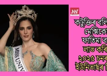 কটুক্তিৰ বলি হোৱা মেক্সিকোৰ ফাতিমা বছে লাভ কৰিলে ২০২৫ চনৰ মিছ ইউনিভাৰ্ছৰ খিতাপ