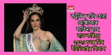 কটুক্তিৰ বলি হোৱা মেক্সিকোৰ ফাতিমা বছে লাভ কৰিলে ২০২৫ চনৰ মিছ ইউনিভাৰ্ছৰ খিতাপ