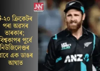 টি-২০ ক্ৰিকেটৰ পৰা অৱসৰ তাৰকাৰ; বিশ্বকাপৰ পূৰ্বে নিউজিলেণ্ডৰ বাবে এক ডাঙৰ আঘাত