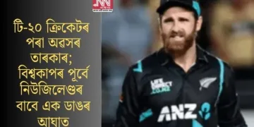 টি-২০ ক্ৰিকেটৰ পৰা অৱসৰ তাৰকাৰ; বিশ্বকাপৰ পূৰ্বে নিউজিলেণ্ডৰ বাবে এক ডাঙৰ আঘাত