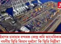 ইৰাণৰ চাবাহাৰ বন্দৰক কেন্দ্ৰ কৰি আমেৰিকাৰ নমনীয় স্থিতি কিমান দূৰলৈ! কি স্থিতি দিল্লীৰ?
