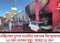 মেক্সিকোৰ চুপাৰ মাৰ্কেটত ভয়ংকৰ বিস্ফোৰণত ২৩ জন লোকৰ মৃত্যু, আহত ১১ জন
