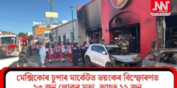 মেক্সিকোৰ চুপাৰ মাৰ্কেটত ভয়ংকৰ বিস্ফোৰণত ২৩ জন লোকৰ মৃত্যু, আহত ১১ জন