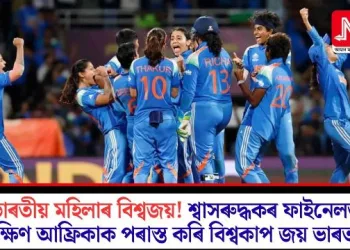 ভাৰতীয় মহিলাৰ বিশ্বজয়! শ্বাসৰুদ্ধকৰ ফাইনেলত দক্ষিণ আফ্ৰিকাক পৰাস্ত কৰি বিশ্বকাপ জয় ভাৰতৰ