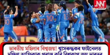 ভাৰতীয় মহিলাৰ বিশ্বজয়! শ্বাসৰুদ্ধকৰ ফাইনেলত দক্ষিণ আফ্ৰিকাক পৰাস্ত কৰি বিশ্বকাপ জয় ভাৰতৰ