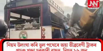 নিয়ম উলংঘা কৰি ভুল পথেৰে অহা তীব্ৰবেগী ট্ৰাকৰ প্ৰচণ্ড খুন্দা চৰকাৰী বাছত, নিহত ১৬ জন