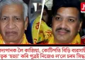 মদ্যপানক লৈ কাজিয়া, কোটিপতি বিড়ি ব্যৱসায়ী পিতৃক ‘হত্যা’ কৰি পুত্ৰই নিজেও ল’লে চৰম সিদ্ধান্ত