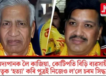 মদ্যপানক লৈ কাজিয়া, কোটিপতি বিড়ি ব্যৱসায়ী পিতৃক ‘হত্যা’ কৰি পুত্ৰই নিজেও ল’লে চৰম সিদ্ধান্ত