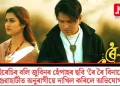 পাইৰেচিৰ বলি জুবিনৰ হেঁপাহৰ ছবি ‘ৰৈ ৰৈ বিনালে’; গুৱাহাটীত অনুৰাগীয়ে দাখিল কৰিলে অভিযোগ