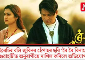 পাইৰেচিৰ বলি জুবিনৰ হেঁপাহৰ ছবি ‘ৰৈ ৰৈ বিনালে’; গুৱাহাটীত অনুৰাগীয়ে দাখিল কৰিলে অভিযোগ