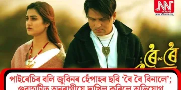 পাইৰেচিৰ বলি জুবিনৰ হেঁপাহৰ ছবি ‘ৰৈ ৰৈ বিনালে’; গুৱাহাটীত অনুৰাগীয়ে দাখিল কৰিলে অভিযোগ