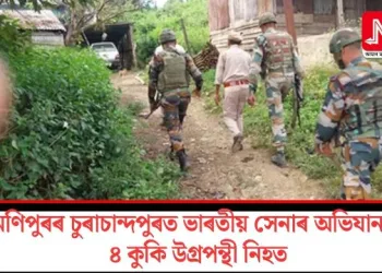 মণিপুৰৰ চুৰাচান্দপুৰত ভাৰতীয় সেনাৰ অভিযানত ৪ কুকি উগ্ৰপন্থী নিহত
