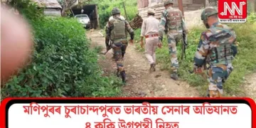 মণিপুৰৰ চুৰাচান্দপুৰত ভাৰতীয় সেনাৰ অভিযানত ৪ কুকি উগ্ৰপন্থী নিহত