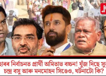 বিহাৰৰ নিৰ্বাচনত প্ৰাৰ্থী অমিতাভ বচ্চন! যুঁজ দিছে সুভাষ চন্দ্ৰ বসু আৰু মনমোহন সিঙেও, ঘটনাটো কি?