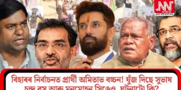 বিহাৰৰ নিৰ্বাচনত প্ৰাৰ্থী অমিতাভ বচ্চন! যুঁজ দিছে সুভাষ চন্দ্ৰ বসু আৰু মনমোহন সিঙেও, ঘটনাটো কি?