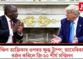 দক্ষিণ আফ্ৰিকাৰ ওপৰত ক্ষুব্ধ ট্ৰাম্প; আমেৰিকাই বৰ্জন কৰিলে জি-২০ শীৰ্ষ সন্মিলন