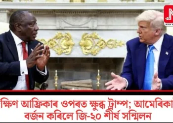 দক্ষিণ আফ্ৰিকাৰ ওপৰত ক্ষুব্ধ ট্ৰাম্প; আমেৰিকাই বৰ্জন কৰিলে জি-২০ শীৰ্ষ সন্মিলন