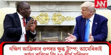দক্ষিণ আফ্ৰিকাৰ ওপৰত ক্ষুব্ধ ট্ৰাম্প; আমেৰিকাই বৰ্জন কৰিলে জি-২০ শীৰ্ষ সন্মিলন